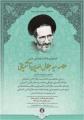 همایش علمی علامه سید جلال الدین آشتیانی