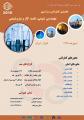 نخستین کنفرانس سراسری مهندسی شیمی، نفت، گاز و پتروشیمی