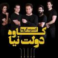 کنسرت گروه کاوه دولت نیا