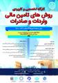 کارگاه تخصصی و کاربردی روش های تامین مالی واردات و صادرات