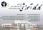 کارگاه آموزشی فرآیند های بالا و پایین دستی در تولید پروتئین نو ترکیب 