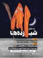 نمایش شب زده‌ها