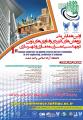 اولین همایش ملی پژوهش های کاربردی و فناوریهای نوین در مهندسی عمران، معماری و شهرسازی