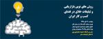 روشهای نوین بازاریابی و تبلیغات در فضای کسب و کار ایران 