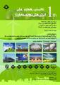 نخستین همایش ملی انرژی های نو و توسعه پایدار