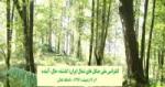 کنفرانس ملی جنگل های شمال ایران، گذشته، حال ، آینده