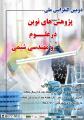 دومین کنفرانس ملی پژوهش های نوین در علوم و مهندسی شیمی