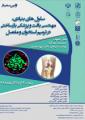 اولین سمینار سلول های بنیادی، مهندسی بافت و پزشکی بازساختی در ترمیم استخوان و مفصل
