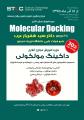 کارگاه مجازی آنلاین داکینگ مولکولی