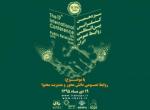 سیزدهمين کنفرانس بين المللي روابط عمومي ايران