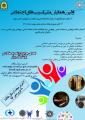 اولین همایش ملی آسیب های اجتماعی