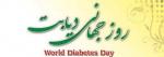روز جهاني ديابت