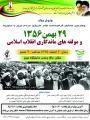 چهارمین همایش گرامیداشت قیام ۲۹ بهمن مردم و مولفه های ماندگاری انقلاب اسلامی