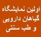 اولین نمایشگاه گیاهان دارویی و طب سنتی مازندران ایران