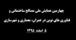 چهارمین همایش ملی مصالح ساختمانی و فناوری های نوین در عمران، معماری و شهرسازی