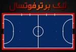 مسابقات لیگ برتر فوتسال ایران هفته هجدهم / آذرخش بندرعباس یاسین پیشرو قم