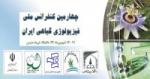 چهارمین کنفرانس ملی فیزیولوژی گیاهی ایران