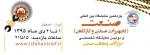 نمایشگاه بین المللی صنایع و ماشین آلات خط تولید، تجهیزات صنعتی و کارگاهی اصفهان 