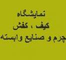نمایشگاه کیف ، کفش ، چرم و صنایع وابسته مازندران