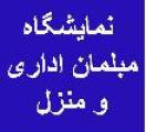 نمایشگاه مبلمان اداری و منزل مازندران