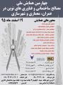 چهارمین همایش ملی مصالح ساختمانی و فناوری های نوین در صنعت ساختمان