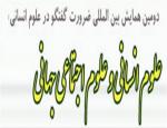 دومین همایش بین المللی ضرورت گفتگو در علوم انسانی(علوم انسانی و علوم اجتماعی جهانی)