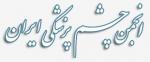 بیست و پنجمین سمینار چشم دانشگاه علوم پزشکی تبریز 