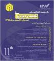 یازدهمین کنفرانس ملی کیفیت و بهره وری