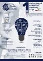 اولین همایش بین المللی کاربرد علوم مهندسی در توسعه و پیشرفت ایران 1404