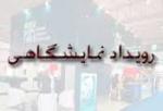 نمایشگاه چاپ و بسته بندی و ماشین آلات وابسته تبلیغات ، بازاریابی و صنایع وابسته قائم شهر