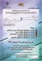 نخستین همایش ملی نقد آراء و نظریه های صاحب نظران پیرامون مناسبات دولت و مردم در تاریخ ایران