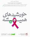 نمایشگاه خورشیدهای همیشه