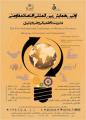اولین همایش‌ بین‌المللی اقتصاد مقاومتی مدیریت نااطمینانی و ضربه پذیری