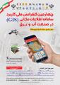 چهارمین کنفرانس ملی کاربرد سامانه اطلاعات مکانی (GIS) در صنعت آب و برق