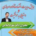 همایش اراک مدیریت اقتصاد خانواده