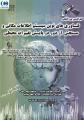 کنفرانس بین المللی فناوری های نوین سیستم اطلاعات مکانی و سنجش از دور در پایش تغییرات محیطی