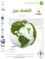 چهارمین کنفرانس بین المللی اقتصاد سبز 