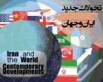 نهمین همایش مجازی بین‌المللی تحولات جدید ایران و جهان