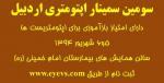 سومین سمینار اپتومتری اردبیل 