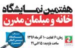 هفتمین نمایشگاه خانه و مبلمان مدرن تبریز 96 