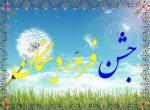 فروردین روز،جشن فروردینگان|سال 96