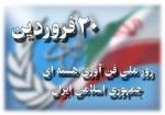 روز ملي فناوري هسته اي (سال 96)