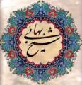 روز بزرگداشت شیخ بهایی (سال 96)