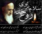 رحلت حضرت امام خمینی (سال 96)