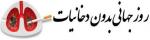 روز جهاني بدون دخانيات (سال 96)