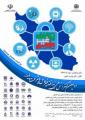 دومین کنفرانس ملی پدافند غیرعامل و پیشرفت پایدار