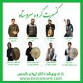 کنسرت گروه سروستاه