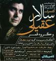 کنسرت بهبهان سالار عقیلی و گروه قمر