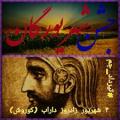 زادروز داراب (کوروش) و شهریور روز،جشن شهریورگان (96)