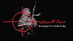 روز مبارزه با تروریسم (96)